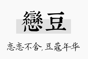 恋豆名字的寓意及含义