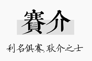 赛介名字的寓意及含义