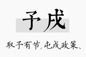 予戌名字的寓意及含义