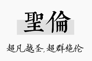 圣伦名字的寓意及含义