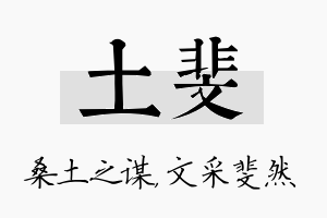 土斐名字的寓意及含义