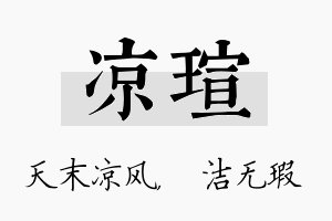 凉瑄名字的寓意及含义