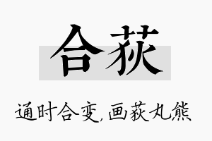 合荻名字的寓意及含义