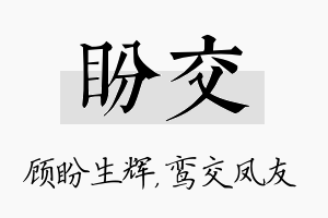 盼交名字的寓意及含义