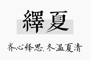 绎夏名字的寓意及含义