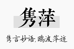 隽萍名字的寓意及含义