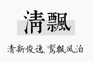 清飘名字的寓意及含义