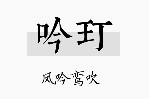 吟玎名字的寓意及含义