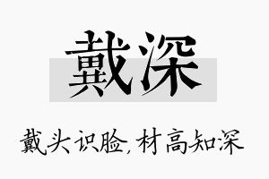 戴深名字的寓意及含义