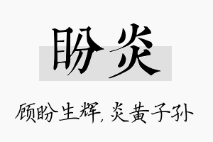 盼炎名字的寓意及含义