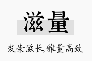 滋量名字的寓意及含义