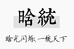 晗统名字的寓意及含义