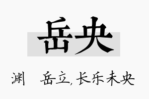 岳央名字的寓意及含义