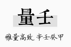 量壬名字的寓意及含义