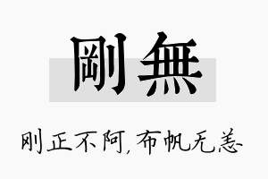 刚无名字的寓意及含义