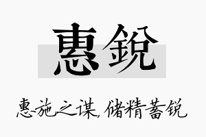 惠锐名字的寓意及含义