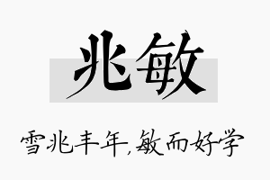 兆敏名字的寓意及含义