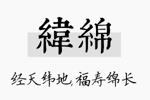 纬绵名字的寓意及含义