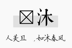 偲沐名字的寓意及含义