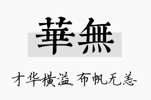 华无名字的寓意及含义