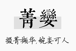 菁娈名字的寓意及含义