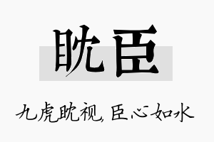 眈臣名字的寓意及含义