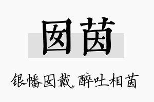 囡茵名字的寓意及含义