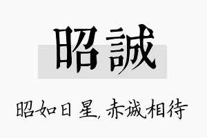 昭诚名字的寓意及含义