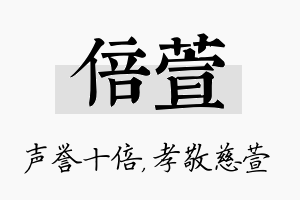 倍萱名字的寓意及含义