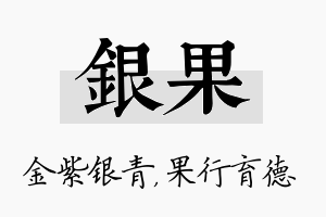 银果名字的寓意及含义