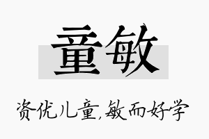 童敏名字的寓意及含义