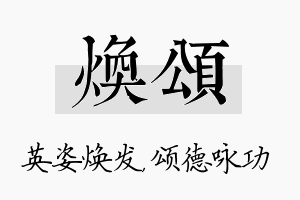 焕颂名字的寓意及含义