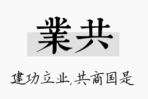 业共名字的寓意及含义