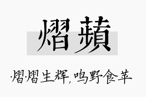 熠苹名字的寓意及含义