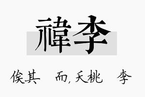 祎李名字的寓意及含义