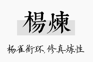 杨炼名字的寓意及含义