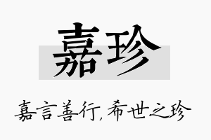 嘉珍名字的寓意及含义