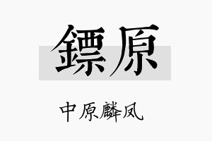 镖原名字的寓意及含义