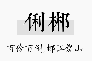 俐郴名字的寓意及含义