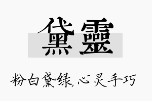 黛灵名字的寓意及含义