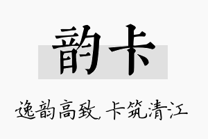 韵卡名字的寓意及含义