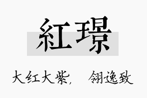 红璟名字的寓意及含义