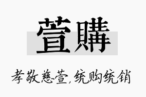 萱购名字的寓意及含义