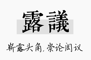 露议名字的寓意及含义