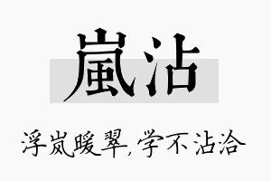 岚沾名字的寓意及含义