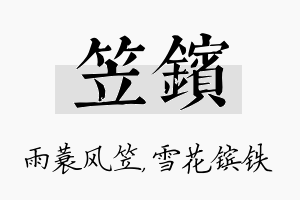 笠镔名字的寓意及含义