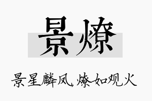 景燎名字的寓意及含义