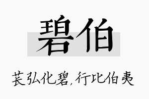 碧伯名字的寓意及含义