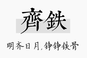 齐铁名字的寓意及含义