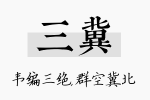 三冀名字的寓意及含义